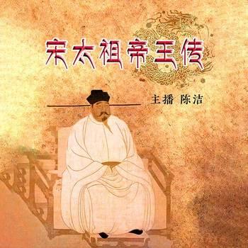 宋太祖帝王传(多人剧)