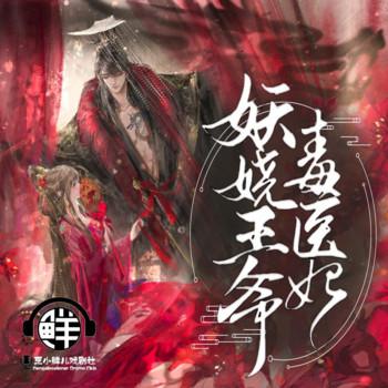 妖娆王爷毒医妃(多人剧)