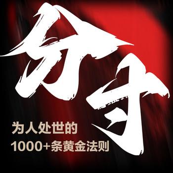 分寸：让你人间清醒的人性处世黄金法则
