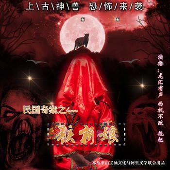 民国奇案之猴新娘(多人剧)