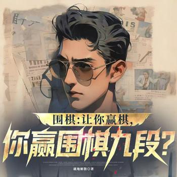 围棋：让你赢棋，你赢围棋九段？(多人剧)