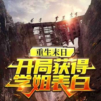 学姐向我表白当天，末世爆发了