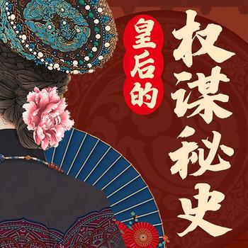 揭秘中国历代皇后的争权夺爱之路