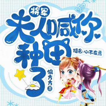将军，夫人喊你种田了(多人剧)