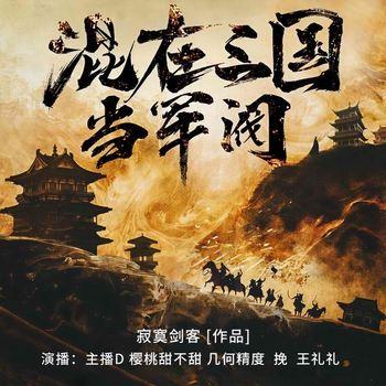混在三国当军阀(多人剧)