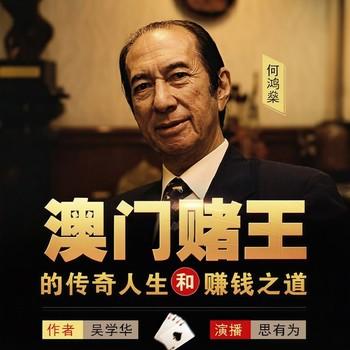 澳门赌王何鸿燊的传奇人生和赚钱之道(多人剧)