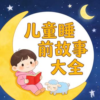 儿童睡前故事大全