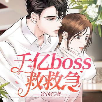 千亿boss救救急(多人剧)