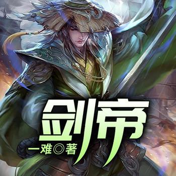剑帝(多人剧)