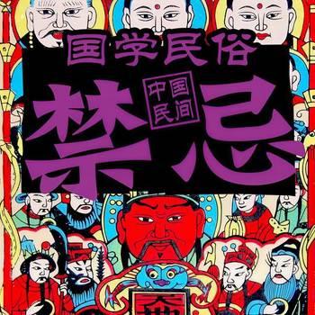 国学民俗：中国民间禁忌