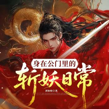 身在公门里的斩妖日常(多人剧)
