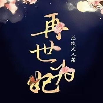 再世为妃