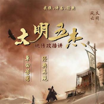 大明五杰(多人剧)