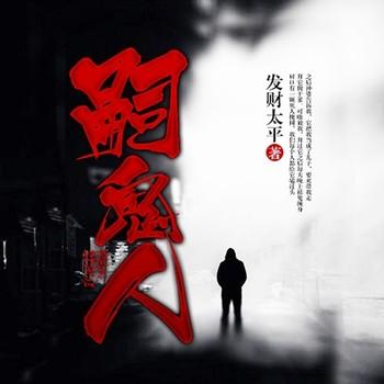 嗣鬼人(多人剧)