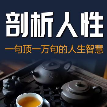剖析人性