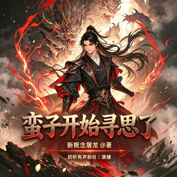 蛮子开始寻思了(多人剧)