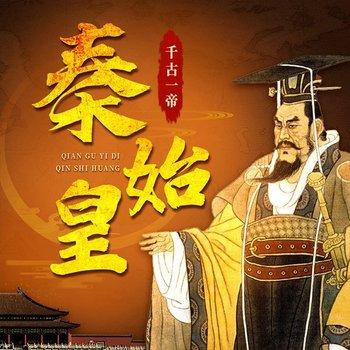 千古一帝：秦始皇