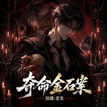夺命金石案