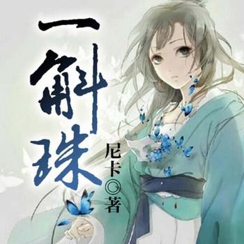 一斛珠(多人剧)