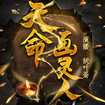 民间灵异：天命画灵人