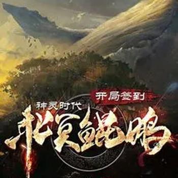 神灵时代：开局签到北冥鲲鹏！