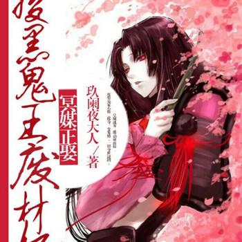 冥媒正娶，腹黑鬼王废材妃