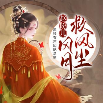 赵盼儿风月救风尘(多人剧)