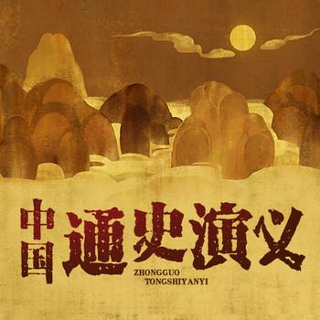 中国通史演义