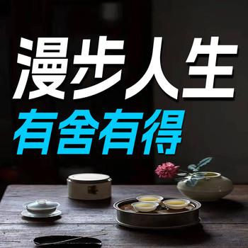 漫步人生，有舍有得
