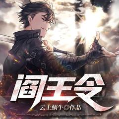 阎王令