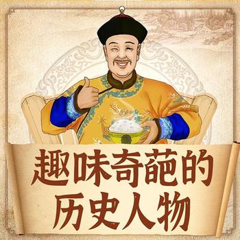 趣味奇葩的中国历史和人物
