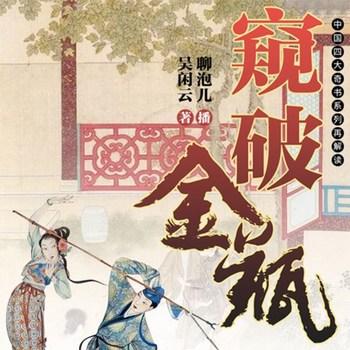 窥破金瓶(多人剧)
