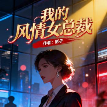 我的风情女总裁