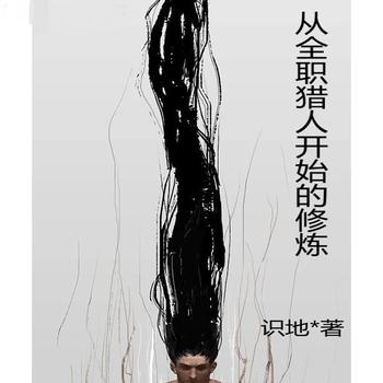 从全职猎人开始的修炼
