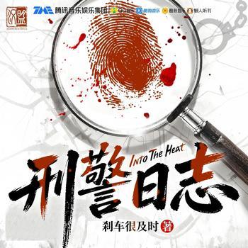 刑警日志(多人剧)