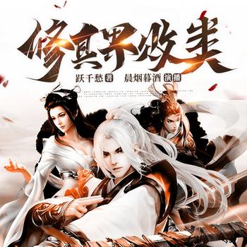 修真界败类(多人剧)