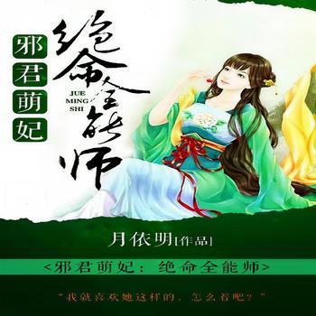 邪君萌妃：绝命全能师(多人剧)