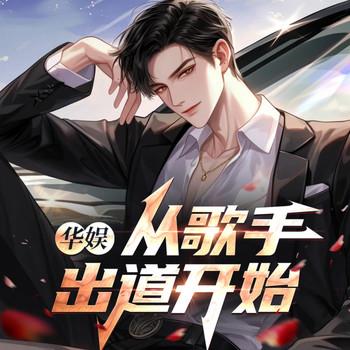 华娱：从歌手出道开始(多人剧)