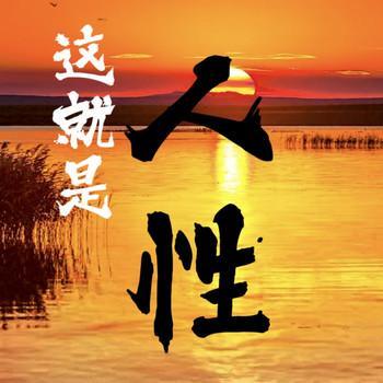 这就是人性：不要做太听话的老实人和老好人