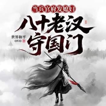 当兵官府发媳妇，八十老汉守国门
