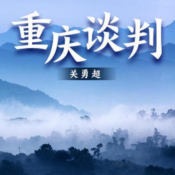 重庆谈判