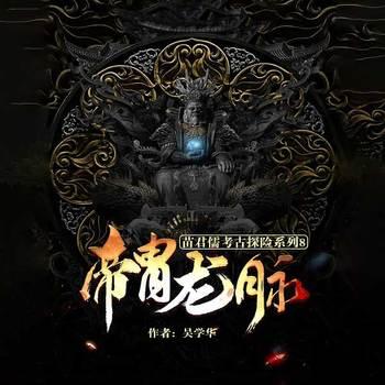 帝胄龙脉(多人剧)