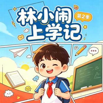 林小闹上学记第2季