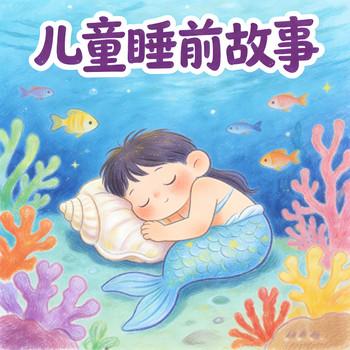 宝宝好习惯：儿童睡前故事
