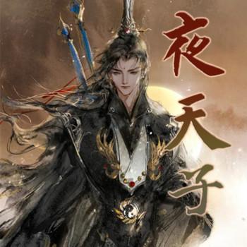 夜天子(多人剧)