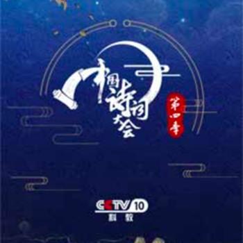 中国诗词大会第四季