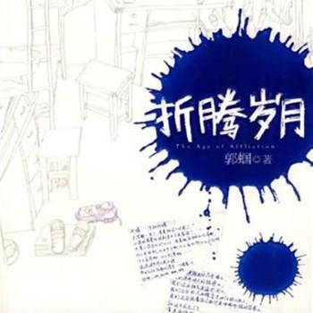 折腾岁月1(多人剧)