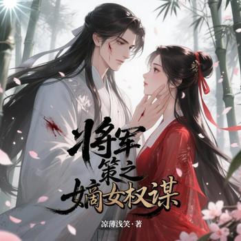 将军策之嫡女权谋
