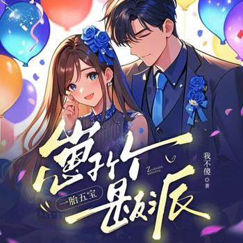 一胎五宝：崽子个个是反派(多人剧)