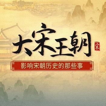 大宋那些事儿